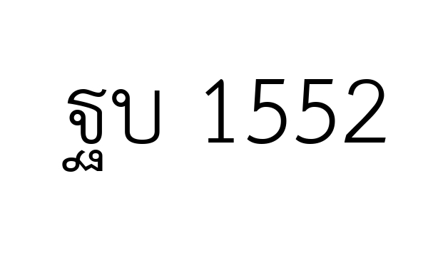 ฐบ 1552